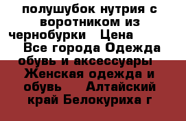 полушубок нутрия с воротником из чернобурки › Цена ­ 7 000 - Все города Одежда, обувь и аксессуары » Женская одежда и обувь   . Алтайский край,Белокуриха г.
